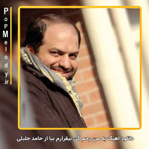 دانلود آهنگ حامد جلیلی به من رحم کن بیقرارم بیا